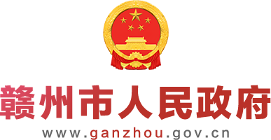 贛州市人民政府